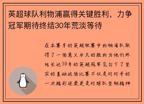 英超球队利物浦赢得关键胜利，力争冠军期待终结30年荒淡等待