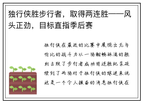 独行侠胜步行者，取得两连胜——风头正劲，目标直指季后赛