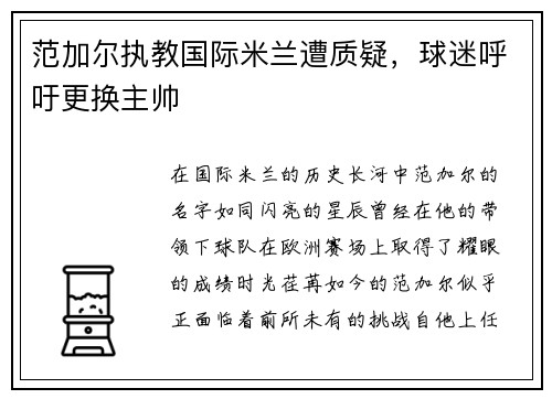 范加尔执教国际米兰遭质疑，球迷呼吁更换主帅