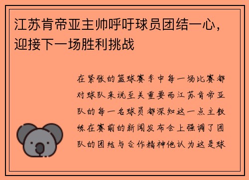 江苏肯帝亚主帅呼吁球员团结一心，迎接下一场胜利挑战