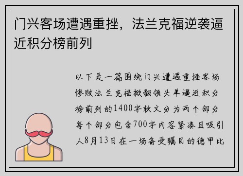 门兴客场遭遇重挫，法兰克福逆袭逼近积分榜前列
