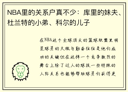 NBA里的关系户真不少：库里的妹夫、杜兰特的小弟、科尔的儿子