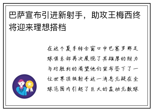 巴萨宣布引进新射手，助攻王梅西终将迎来理想搭档