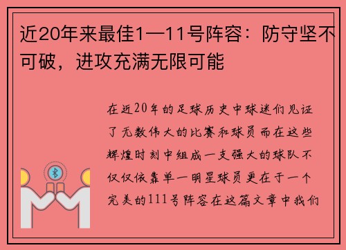 近20年来最佳1—11号阵容：防守坚不可破，进攻充满无限可能