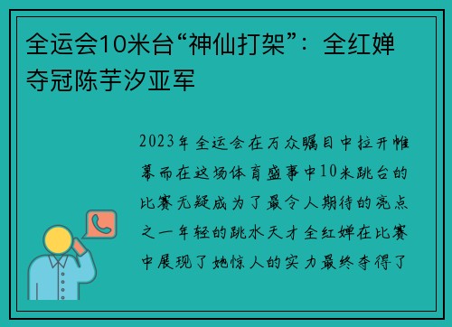 全运会10米台“神仙打架”：全红婵夺冠陈芋汐亚军