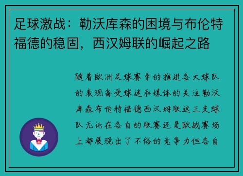 足球激战：勒沃库森的困境与布伦特福德的稳固，西汉姆联的崛起之路