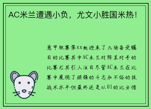 AC米兰遭遇小负，尤文小胜国米热！