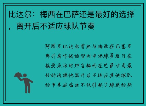 比达尔：梅西在巴萨还是最好的选择，离开后不适应球队节奏