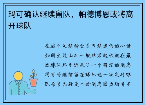 玛可确认继续留队，帕德博恩或将离开球队