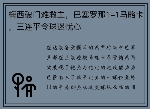梅西破门难救主，巴塞罗那1-1马略卡，三连平令球迷忧心