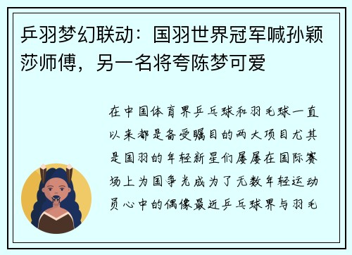 乒羽梦幻联动：国羽世界冠军喊孙颖莎师傅，另一名将夸陈梦可爱