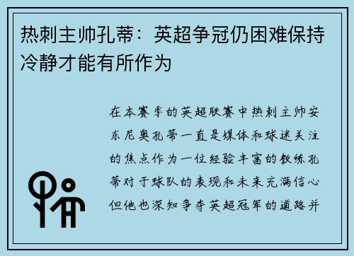 热刺主帅孔蒂：英超争冠仍困难保持冷静才能有所作为