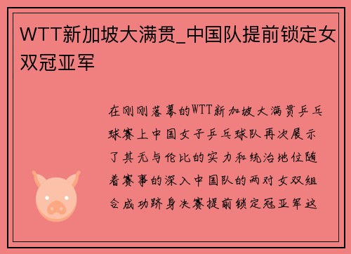 WTT新加坡大满贯_中国队提前锁定女双冠亚军