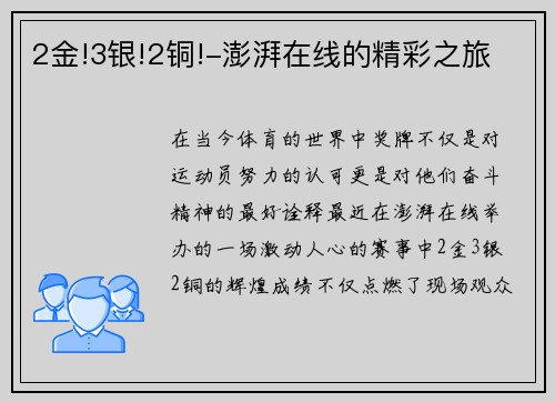2金!3银!2铜!-澎湃在线的精彩之旅