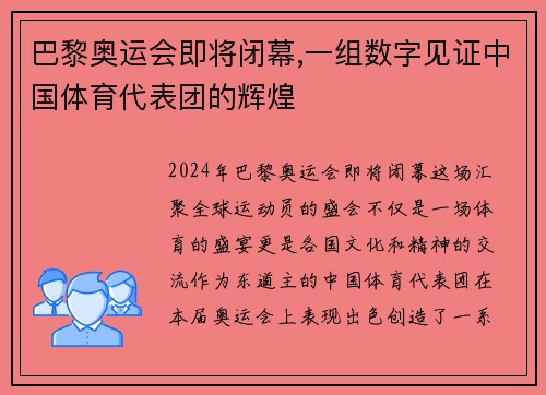 巴黎奥运会即将闭幕,一组数字见证中国体育代表团的辉煌