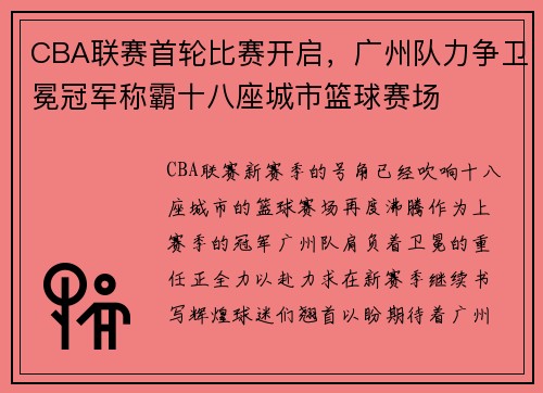 CBA联赛首轮比赛开启，广州队力争卫冕冠军称霸十八座城市篮球赛场