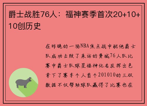爵士战胜76人：福神赛季首次20+10+10创历史