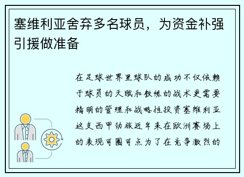 塞维利亚舍弃多名球员，为资金补强引援做准备