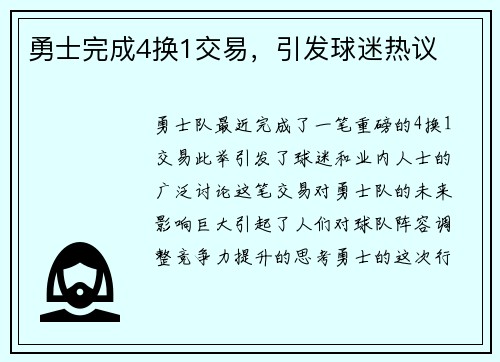 勇士完成4换1交易，引发球迷热议