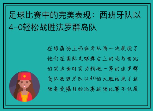 足球比赛中的完美表现：西班牙队以4-0轻松战胜法罗群岛队