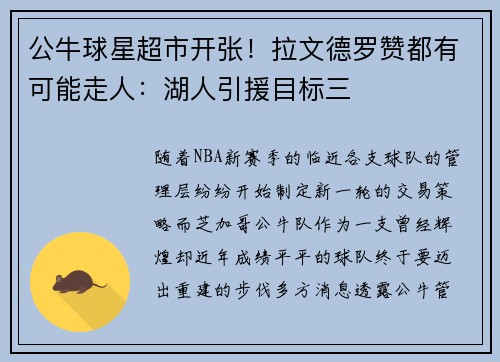公牛球星超市开张！拉文德罗赞都有可能走人：湖人引援目标三