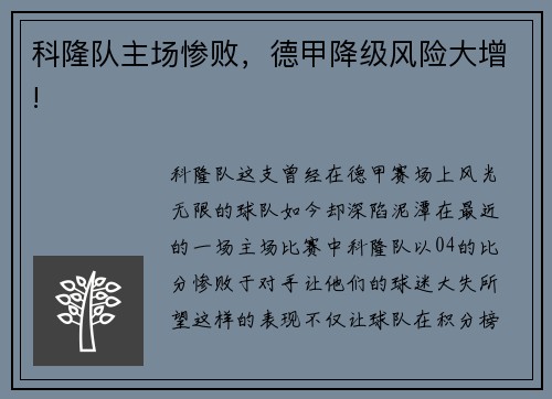 科隆队主场惨败，德甲降级风险大增!