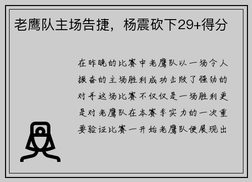 老鹰队主场告捷，杨震砍下29+得分