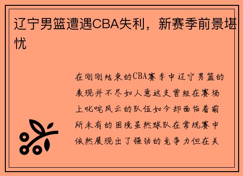 辽宁男篮遭遇CBA失利，新赛季前景堪忧