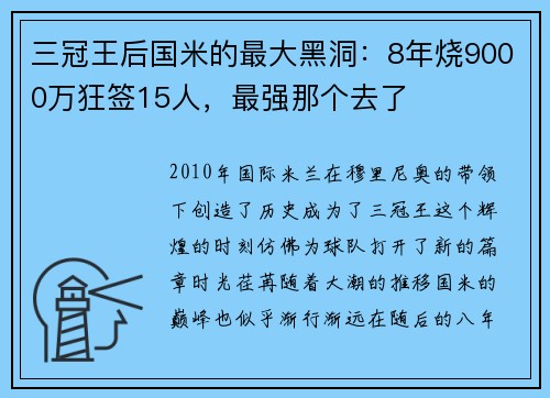 三冠王后国米的最大黑洞：8年烧9000万狂签15人，最强那个去了