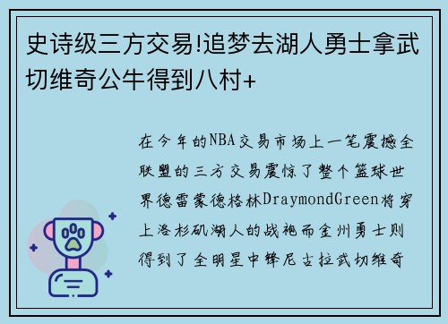 史诗级三方交易!追梦去湖人勇士拿武切维奇公牛得到八村+