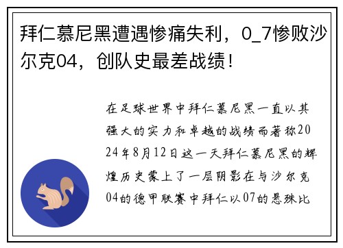拜仁慕尼黑遭遇惨痛失利，0_7惨败沙尔克04，创队史最差战绩！