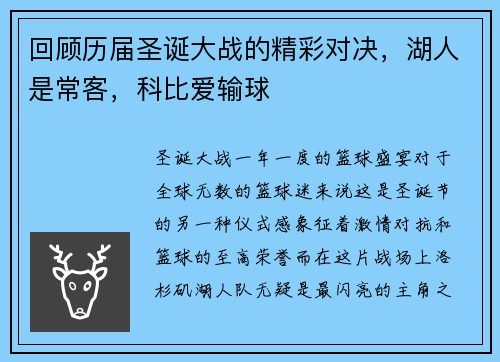 回顾历届圣诞大战的精彩对决，湖人是常客，科比爱输球