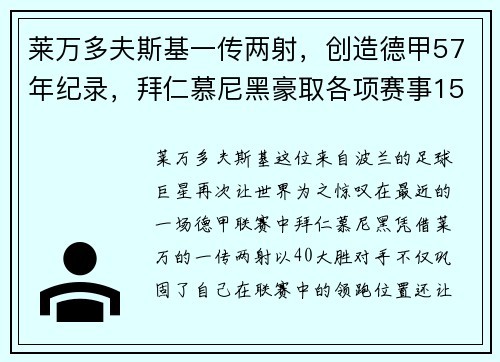 莱万多夫斯基一传两射，创造德甲57年纪录，拜仁慕尼黑豪取各项赛事15连胜