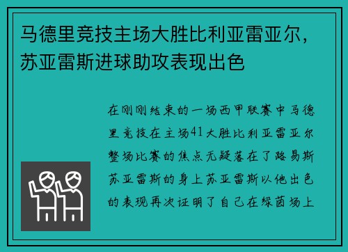 马德里竞技主场大胜比利亚雷亚尔，苏亚雷斯进球助攻表现出色