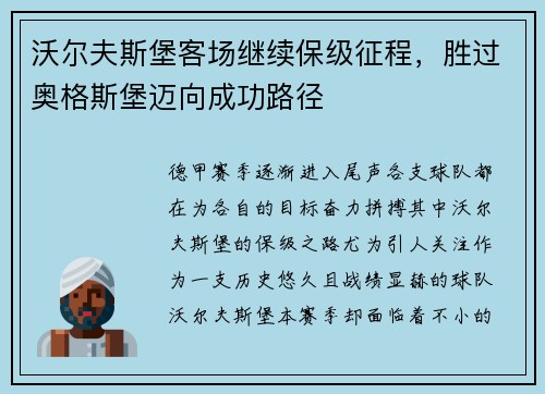 沃尔夫斯堡客场继续保级征程，胜过奥格斯堡迈向成功路径