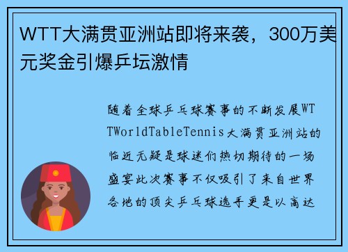 WTT大满贯亚洲站即将来袭，300万美元奖金引爆乒坛激情