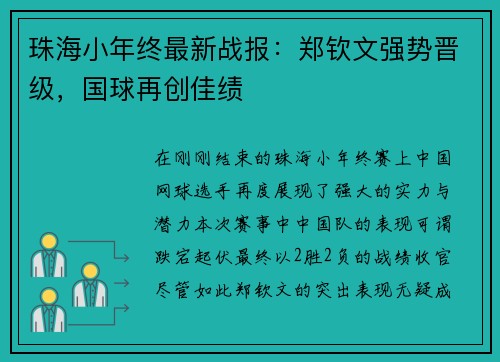 珠海小年终最新战报：郑钦文强势晋级，国球再创佳绩