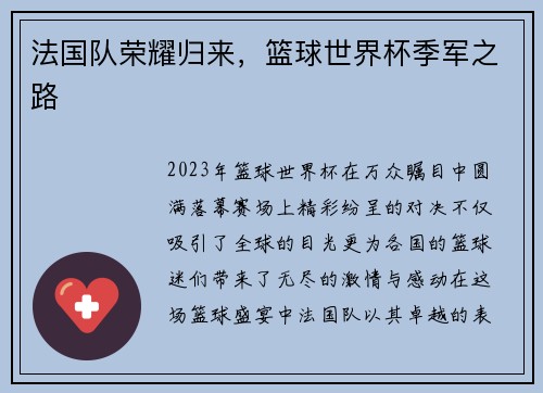 法国队荣耀归来，篮球世界杯季军之路