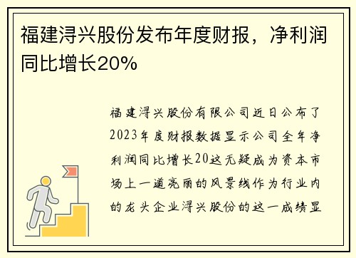 福建浔兴股份发布年度财报，净利润同比增长20%