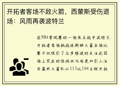 开拓者客场不敌火箭，西蒙斯受伤退场：风雨再袭波特兰