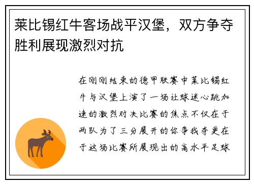 莱比锡红牛客场战平汉堡，双方争夺胜利展现激烈对抗