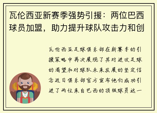 瓦伦西亚新赛季强势引援：两位巴西球员加盟，助力提升球队攻击力和创造力