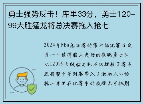 勇士强势反击！库里33分，勇士120-99大胜猛龙将总决赛拖入抢七