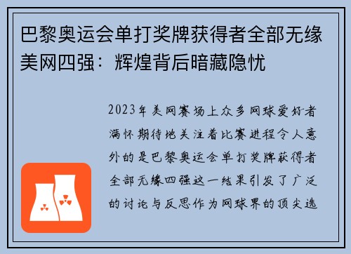 巴黎奥运会单打奖牌获得者全部无缘美网四强：辉煌背后暗藏隐忧