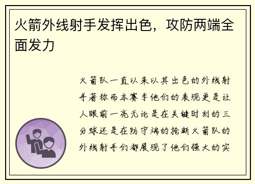 火箭外线射手发挥出色，攻防两端全面发力