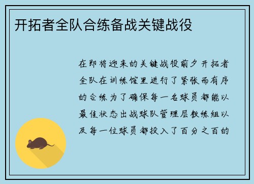 开拓者全队合练备战关键战役