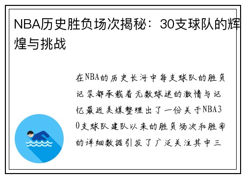 NBA历史胜负场次揭秘：30支球队的辉煌与挑战