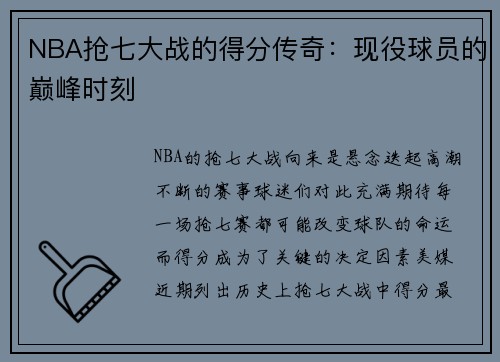 NBA抢七大战的得分传奇：现役球员的巅峰时刻