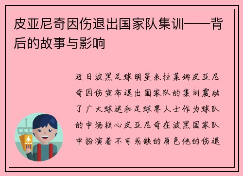 皮亚尼奇因伤退出国家队集训——背后的故事与影响