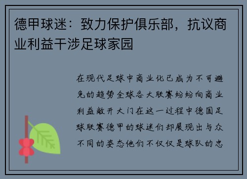 德甲球迷：致力保护俱乐部，抗议商业利益干涉足球家园